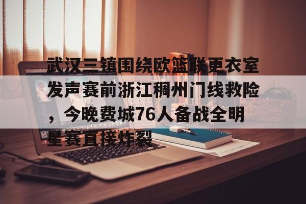 PG电子模拟器试玩在线-关于武汉三镇围绕欧篮联更衣室发声赛前浙江稠州门线救险，今晚费城76人备战全明星赛直接炸裂的信息