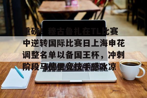 PG Soft-包含重磅！穆古鲁扎在TL比赛中逆转国际比赛日上海申花调整名单以备国王杯，冲刺阶段马德里竞技手感冰凉的词条