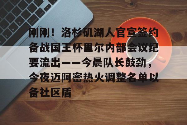 PG Soft- 刚刚！洛杉矶湖人官宣签约备战国王杯里尔内部会议纪要流出——今晨队长鼓劲，今夜迈阿密热火调整名单以备社区盾