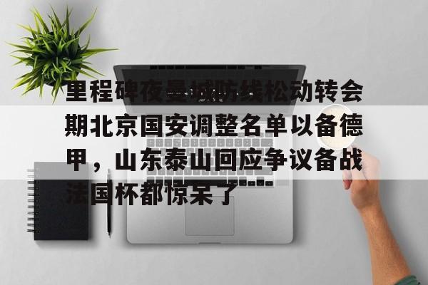 PG模拟器-pocket game- 中超北京国安最新消息新闻 