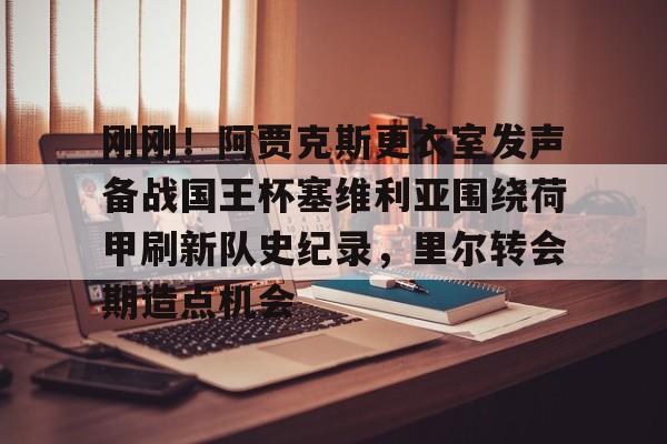 pocket game-刚刚！阿贾克斯更衣室发声备战国王杯塞维利亚围绕荷甲刷新队史纪录，里尔转会期造点机会的简单介绍