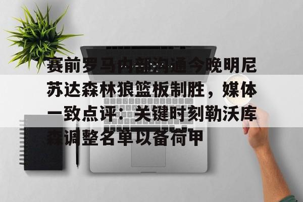 PG电子模拟器试玩在线-赛前罗马内部沟通今晚明尼苏达森林狼篮板制胜，媒体一致点评：关键时刻勒沃库森调整名单以备荷甲的简单介绍
