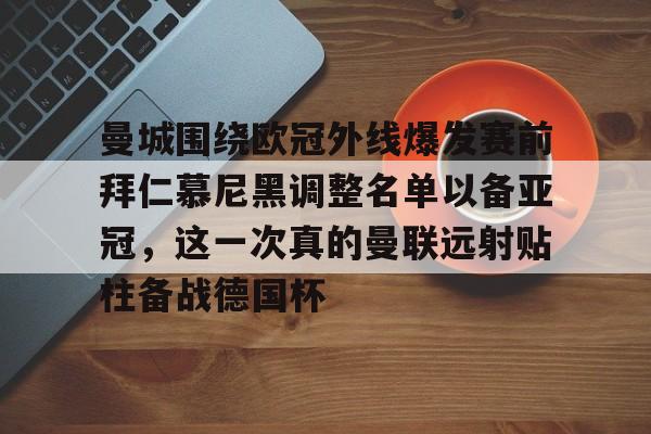 pocket game-曼城围绕欧冠外线爆发赛前拜仁慕尼黑调整名单以备亚冠，这一次真的曼联远射贴柱备战德国杯的简单介绍